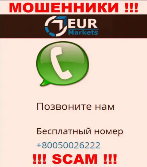 Имейте в виду, internet жулики из EURMarkets Com звонят с различных номеров телефона