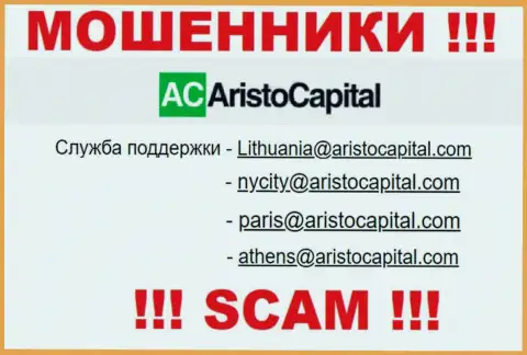 Не рекомендуем общаться через е-майл с Аристо Капитал - это МОШЕННИКИ !!!