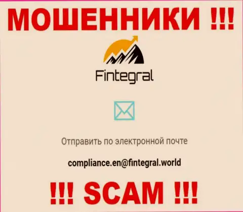 Ни при каких обстоятельствах не надо писать письмо на адрес электронного ящика мошенников Fintegral - оставят без денег мигом