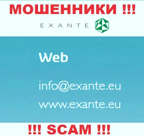 На своем официальном интернет-ресурсе обманщики ЭКСАНТЕ засветили данный адрес электронного ящика