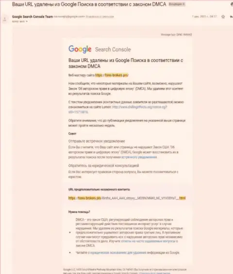Уведомление об удалении информационной статьи об жуликах ААКс с поисковой выдачи Гугл
