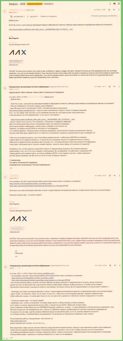Общение представителя мошенников ААКс Лимитед и третьего звена тех поддержки сайта Forex-Brokers.Pro