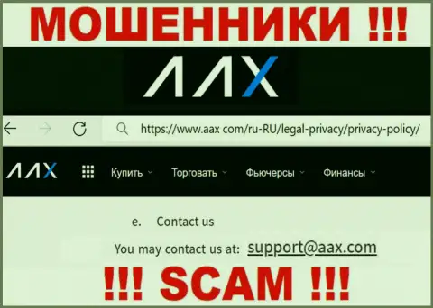 Электронный адрес internet мошенников AAX, на который можете им написать письмо