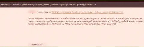 Взаимодействуя с организацией White Crypto Bank имеется риск оказаться среди обворованных, указанными интернет-жуликами, жертв (отзыв)