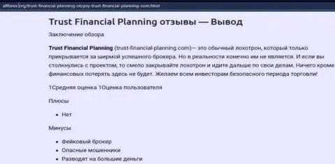 Trust Financial Planning: обзор проделок противозаконно действующей организации и достоверные отзывы, потерявших финансовые средства клиентов