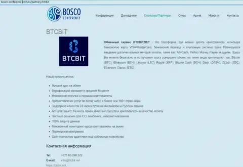 Очередная инфа о условиях работы online обменника БТЦБит Нет на сайте Боско Конференц Ком