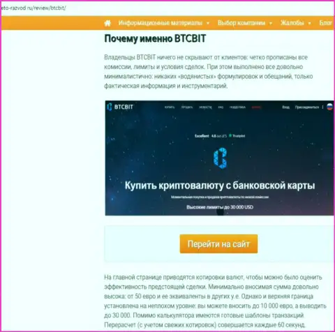 Вторая часть материала с разбором условий взаимодействия онлайн-обменника БТК Бит на интернет-сервисе eto-razvod ru