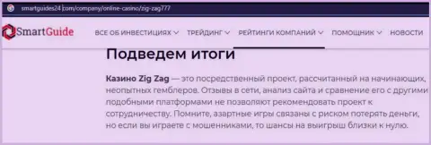 БУДЬТЕ ОСТОРОЖНЫ ! ZigZag777 Com находится в поиске лохов - это МОШЕННИКИ !!! (обзор)