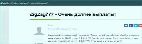 Компания ZigZag 777 - это МОШЕННИКИ !!! Автор отзыва никак не может вернуть свои депозиты