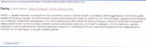 Объективные отзывы трейдеров международного уровня Форекс-организации KIEXO, взятые на сайте revcon ru