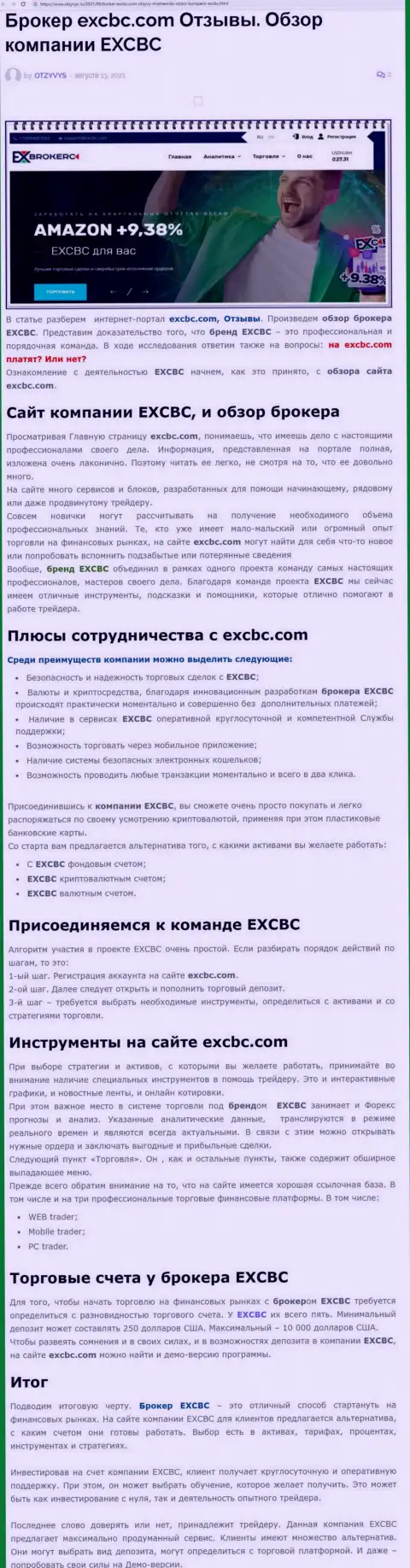 EXCBC - честная и надежная Форекс организация, это следует из информационной статьи на сайте Отзывс Ру