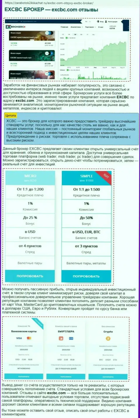 Инфа о ФОРЕКС компании EXCBC в статье на сайте Zarabotok24Skachat Ru