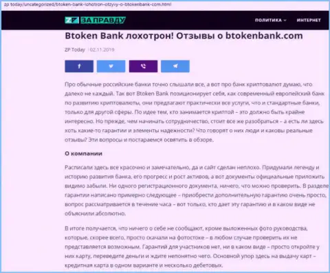 BtokenBank Com - это МОШЕННИК !!! Схемы облапошивания клиентов (обзорная статья)
