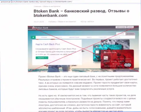 BtokenBank Com - довольно опасная компания, будьте крайне осторожны (обзор деяний интернет мошенника)