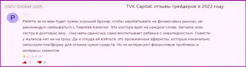 ТВККапитал - это незаконно действующая организация, которая обдирает своих же клиентов до последнего рубля (отзыв)