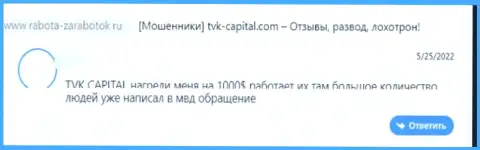 Недоброжелательный достоверный отзыв о конторе TVK Capital - это очередные КИДАЛЫ !!! Крайне опасно верить им