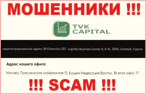 Не работайте с мошенниками TVK Capital - оставляют без денег !!! Их адрес регистрации в офшоре - город Москва, Пресненская набережная 12, Башня Федерация Восток, 18 этаж офис 77