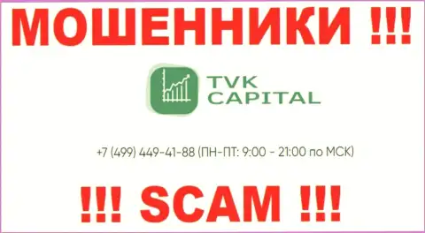 С какого именно номера будут названивать интернет-мошенники из организации TVK Capital неизвестно, у них их множество