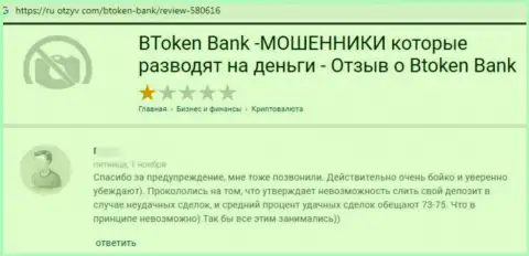 МОШЕННИКИ BtokenBank Com финансовые активы не отдают обратно, об этом заявил автор отзыва