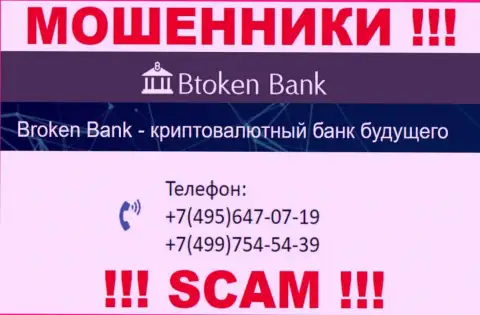 BtokenBank жуткие интернет ворюги, выдуривают деньги, звоня жертвам с разных телефонных номеров