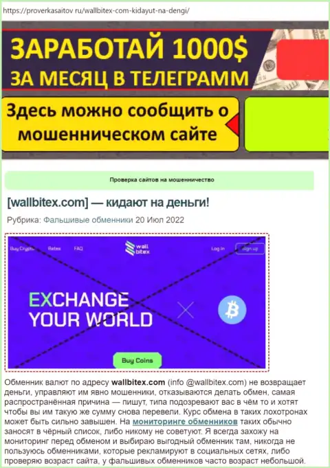 WallBitex Com - это МОШЕННИК !!! Обзорная статья о том, как в компании грабят собственных реальных клиентов