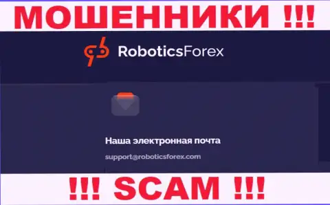 Адрес электронной почты кидал RoboticsForex