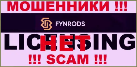Отсутствие лицензии у компании Fynrods свидетельствует только лишь об одном - это ушлые internet-мошенники