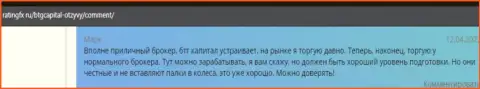 Клиенты БТГ-Капитал Ком делятся точкой зрения об указанном дилере на сайте ratingfx ru