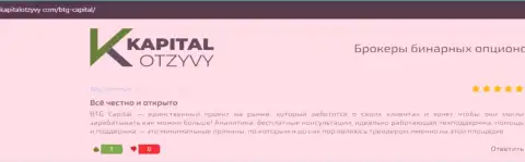 Интернет-сайт kapitalotzyvy com также опубликовал информационный материал о дилинговом центре Кауво Брокеридж Мауритиус Лтд