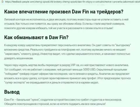 Автор обзорной статьи о DawFin Com утверждает, что в конторе DawFin обманывают