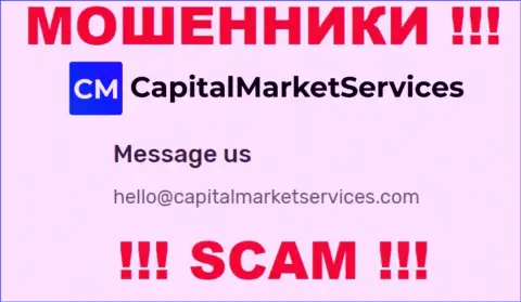 Не рекомендуем писать на электронную почту, указанную на web-ресурсе лохотронщиков Capital Market Services, это очень рискованно