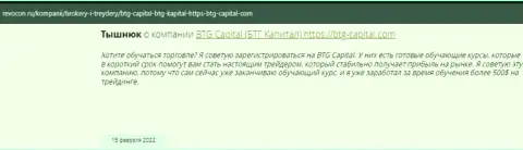 Полезная информация об условиях совершения торговых сделок BTG Capital на сайте revocon ru