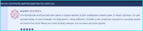 Валютные игроки сообщают на веб-сервисе 1001Otzyv Ru, что они удовлетворены спекулированием с дилинговым центром BTG Capital