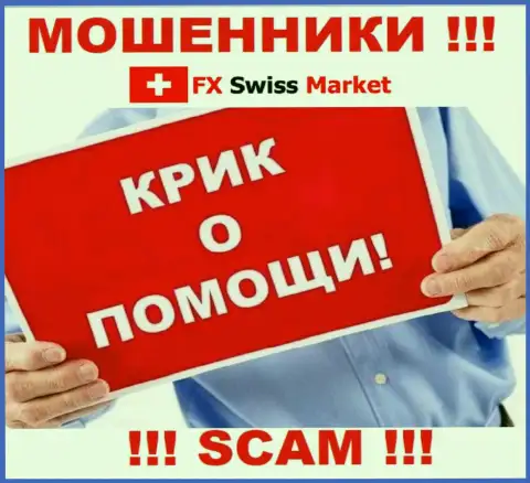 Вас кинули FX Swiss Market - Вы не должны вешать нос, сражайтесь, а мы подскажем как