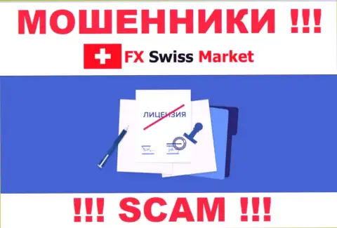 FX SwissMarket не удалось получить лицензию, да и не нужна она этим интернет мошенникам