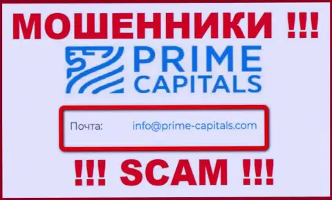 Контора Prime Capitals не прячет свой адрес электронной почты и размещает его на своем интернет-портале
