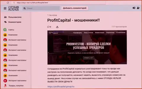 Полный разбор и отзывы о компании ПрофитКапиталГрупп это МОШЕННИКИ (обзор мошеннических действий)