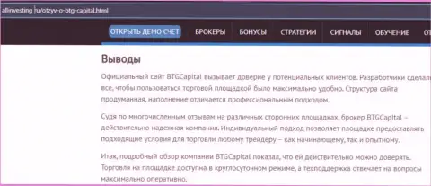 Выводы к обзорному материалу об брокерской организации БТГ Капитал на интернет-портале allinvesting ru