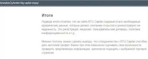 Вывод к публикации о условиях совершения сделок дилинговой компании BTG Capital на сервисе бинансбетс ру