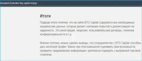 Заключение к информационной статье об условиях для спекулирования брокерской компании BTG-Capital Com на веб-ресурсе бинансбетс ру