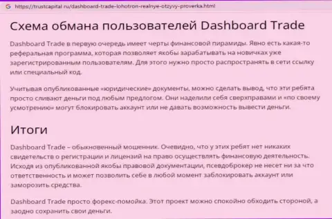 Обзор деятельности афериста Dash Board Trade, найденный на одном из internet-сервисов