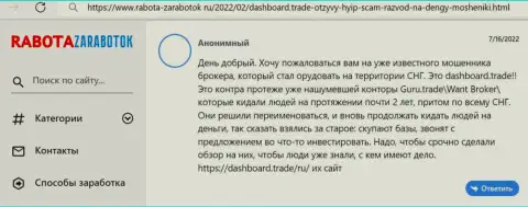 Автор приведенного высказывания заявляет, что DashBoard Trade - это ВОРЫ !!!
