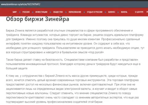 Разбор биржевой организации Zineera Com в статье на портале kremlinrus ru