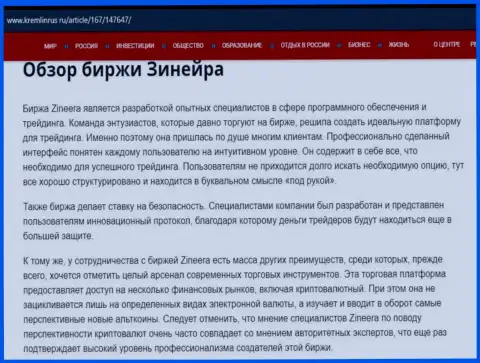 Разбор биржевой площадки Zineera Exchange в информационном материале на информационном сервисе Kremlinrus Ru