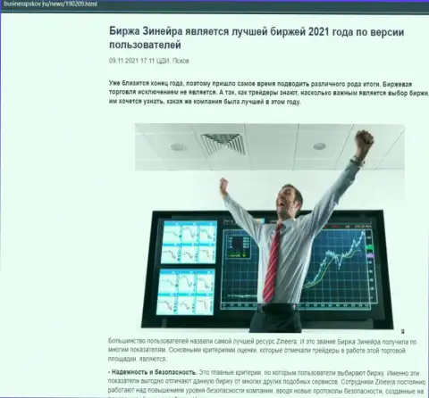 Zineera считается, по версии валютных трейдеров, самой лучшей биржей 2021 года - об этом в информационной статье на веб-ресурсе businesspskov ru