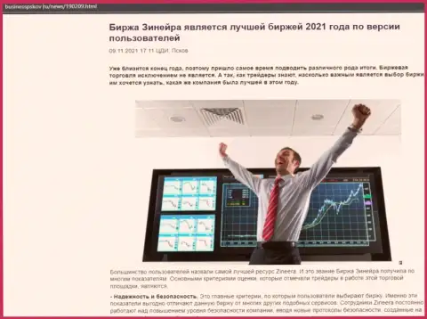 Зинейра Ком считается, по словам трейдеров, самой лучшей биржей 2021 г. - про это в статье на BusinessPskov Ru