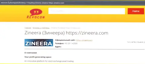 Контактные данные организации Zineera Exchange на информационном портале Revocon Ru