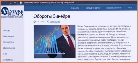 О перспективах брокерской организации Zineera идет речь в положительной информационной статье и на веб-сервисе Venture News Ru