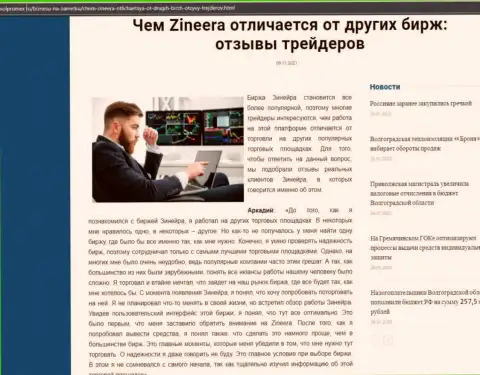 Достоинства биржевой площадки Зинеера перед другими компаниями в материале на информационном сервисе Volpromex Ru