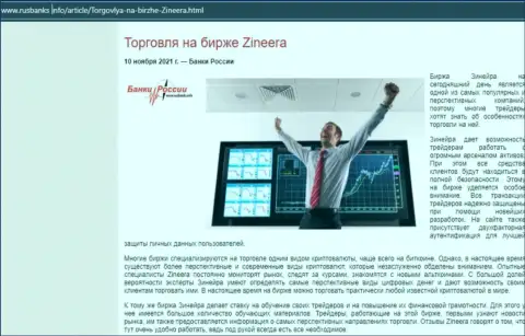 О трейдинге с брокерской компанией Zineera Exchange в материале на онлайн-сервисе rusbanks info